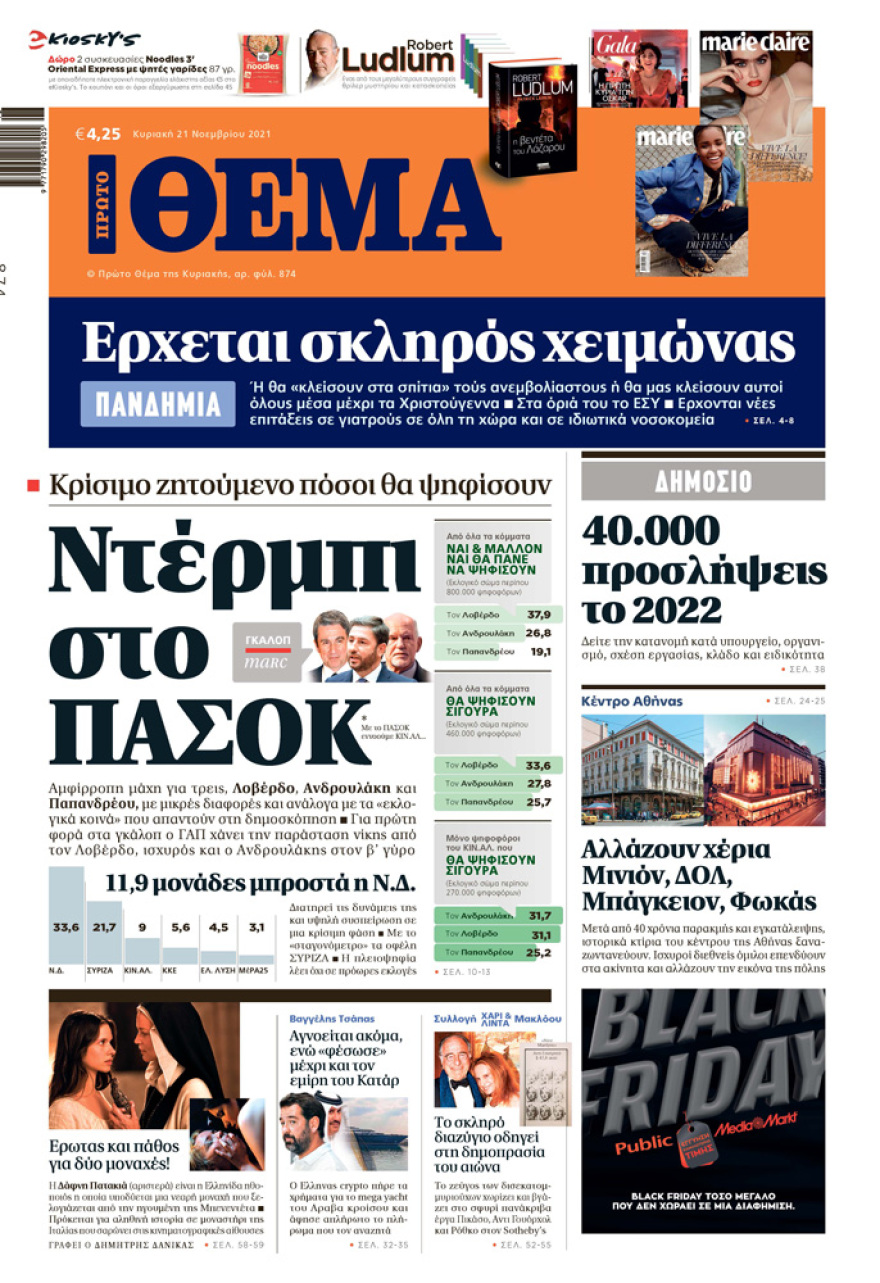 Μη χάσετε το ΘΕΜΑ που κυκλοφορεί