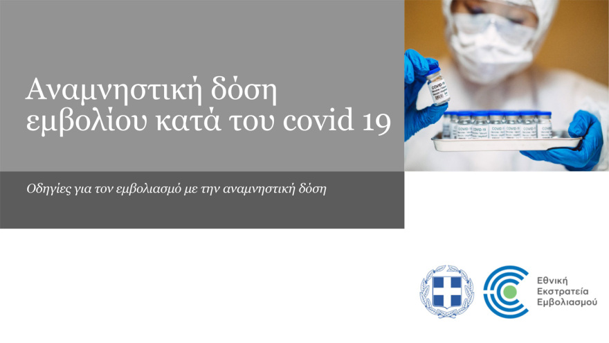 Κορωνοϊός: Ποιοι πρέπει να κάνουν 3η δόση - Τι θα κάνουν οι νοσήσαντες - Αναλυτικές οδηγίες