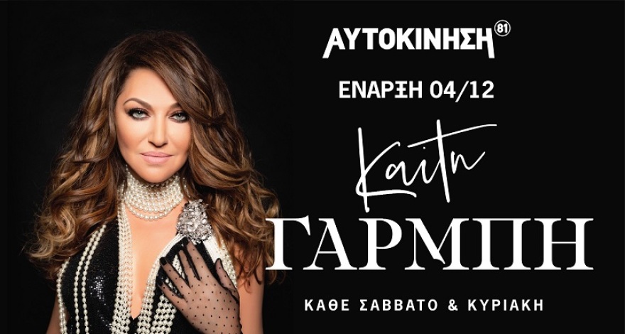 Στις 4 Δεκεμβρίου η πρεμιέρα για Γαρμπή - Μενιδιάτη