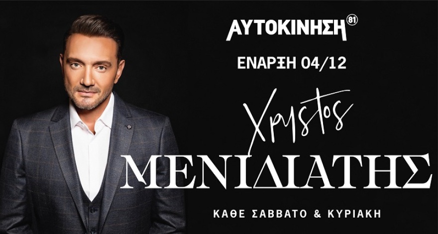 Στις 4 Δεκεμβρίου η πρεμιέρα για Γαρμπή - Μενιδιάτη