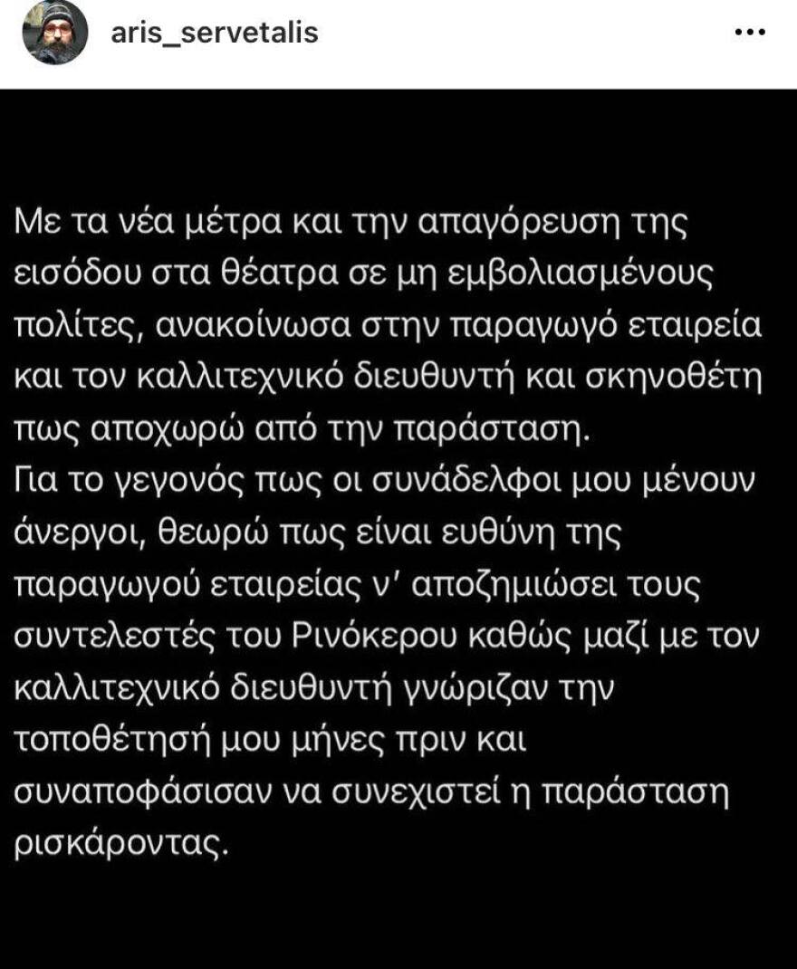 Σερβετάλης: Είχα ενημερώσει εγκαίρως την παραγωγή, δική της ευθύνη ότι έμειναν άνεργοι οι ηθοποιοί