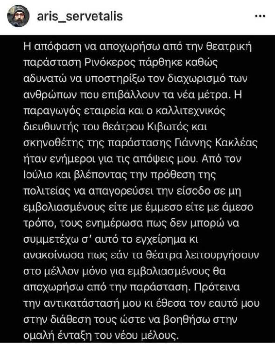 Σερβετάλης: Είχα ενημερώσει εγκαίρως την παραγωγή, δική της ευθύνη ότι έμειναν άνεργοι οι ηθοποιοί