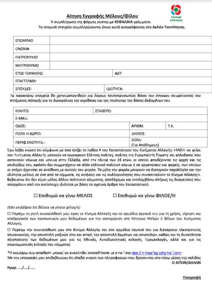 Εκλογές ΚΙΝΑΛ: Δείτε το έντυπο που θα συμπληρώνουν όσοι θα ψηφίσουν 
