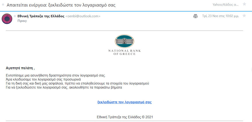 Προσοχή: Δείτε fake μήνυμα που ζητά να καταχωρήσετε τους τραπεζικούς σας κωδικούς