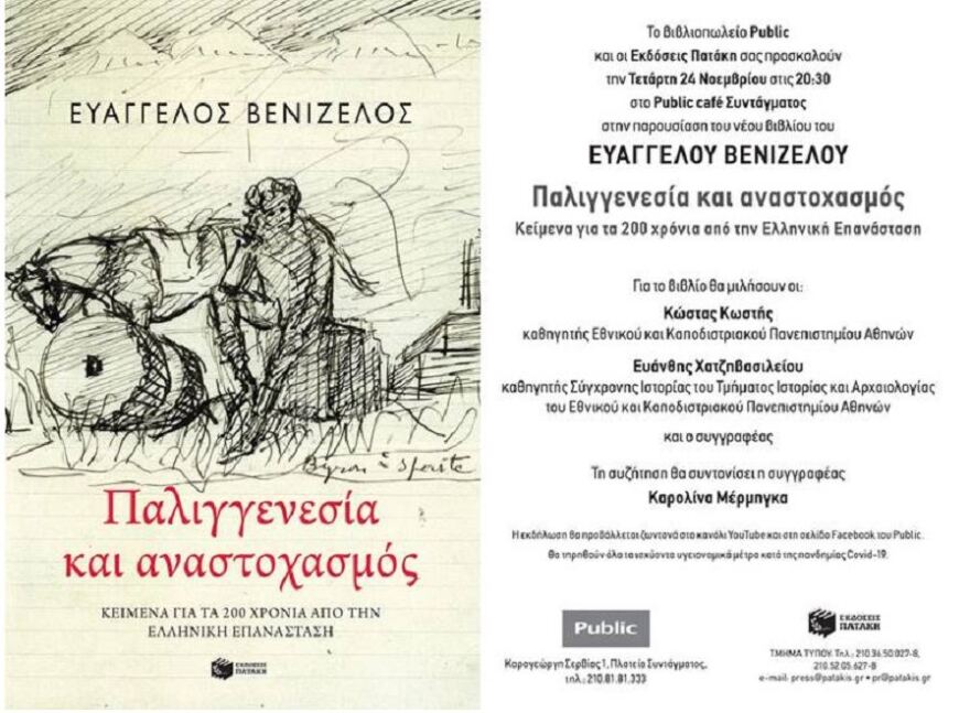 Το βιβλίο του παρουσιάζει ο Ευάγγελος Βενιζέλος 