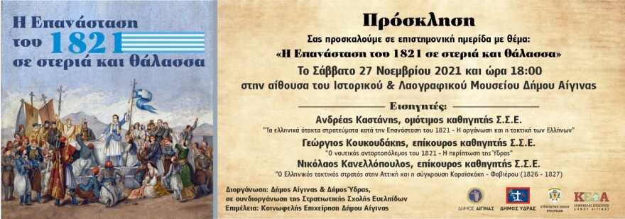 Εκδήλωση της Σχολής Ευελπίδων με τους Δήμους Ύδρας και Αίγινας για τα 200 χρόνια από την Ελληνική Επανάσταση