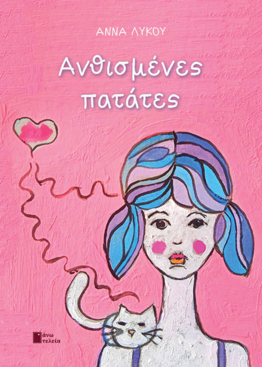 «Ανθισμένες Πατάτες»: Το βιβλίο της Άννας Λύκου 