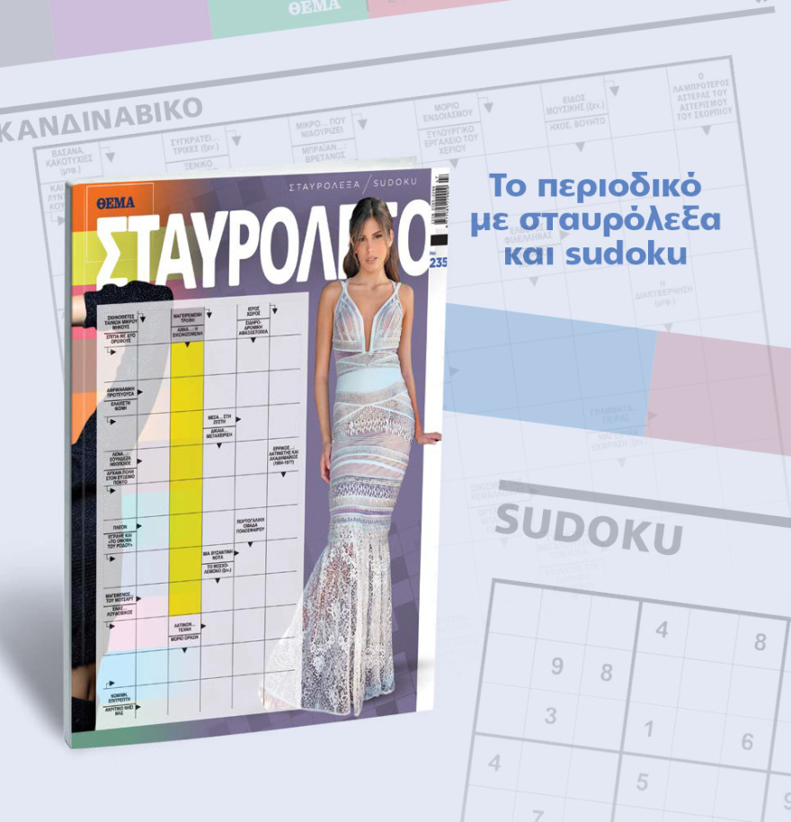 Μη χάσετε το ΘΕΜΑ που κυκλοφορεί