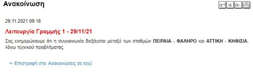 Ηλεκτρικός: Αποκαταστάθηκε η κυκλοφορία στο τμήμα Φάληρο - Αττική
