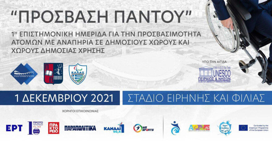Πρόγραμμα 1ης επιστημονικής ημερίδας «Πρόσβαση Παντού» στο Στάδιο Ειρήνης και Φιλίας