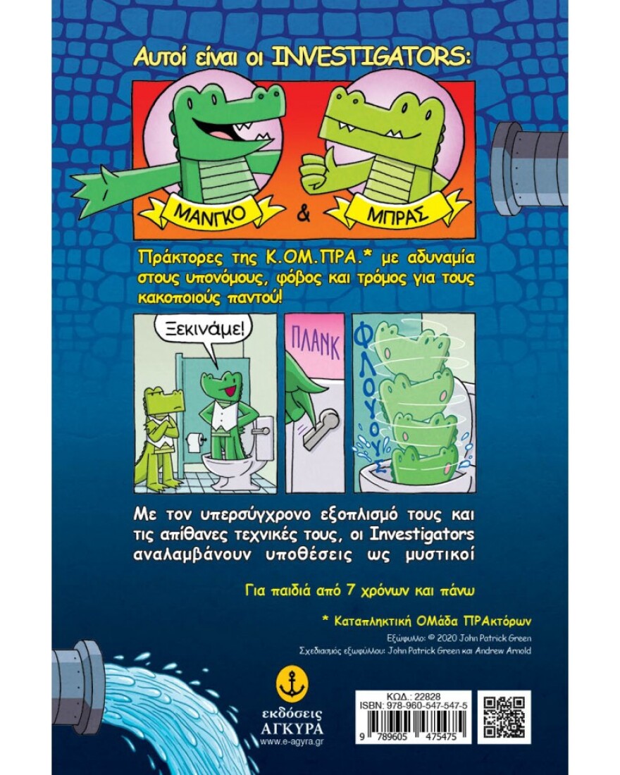 «Investigators: Οι Σούπερ πράκτορες» από τον Τζον Πάτρικ Γκριν