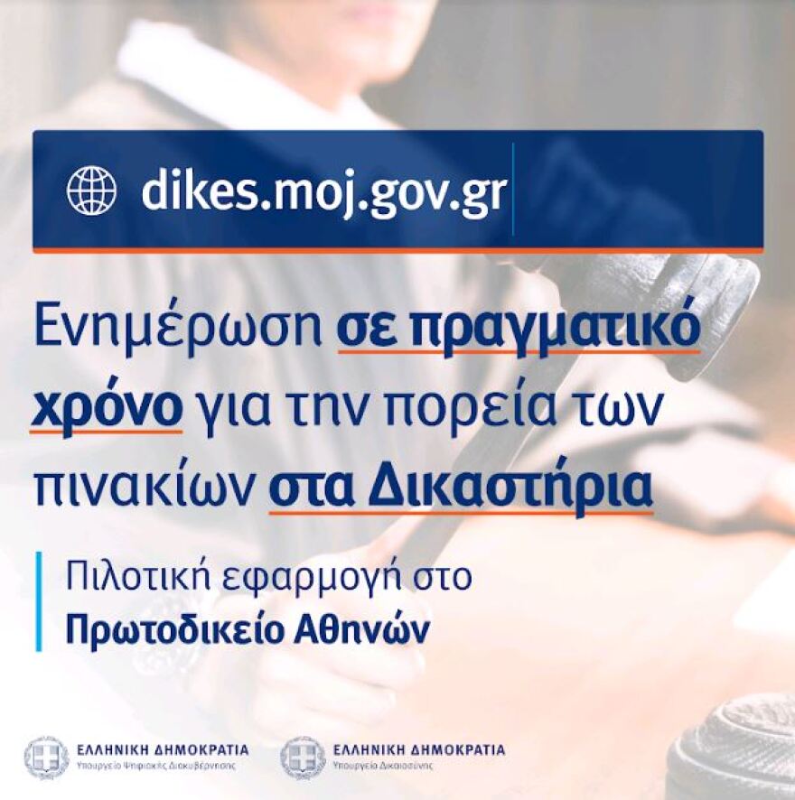 Τα ηλεκτρονικά πινάκια στο Πρωτοδικείο Αθηνών είναι πραγματικότητα στο dikes.moj.gov.gr