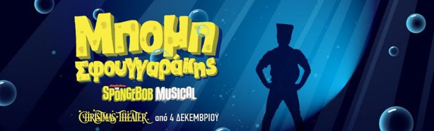 Ερχεται το μιούζικαλ με τον Μπομπ Σφουγγαράκη