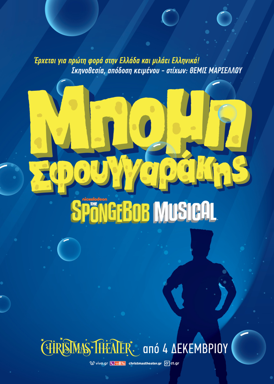 Ερχεται το μιούζικαλ με τον Μπομπ Σφουγγαράκη