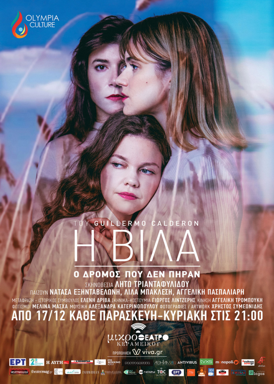 H Βίλα (Ο δρόμος που δεν πήραν)