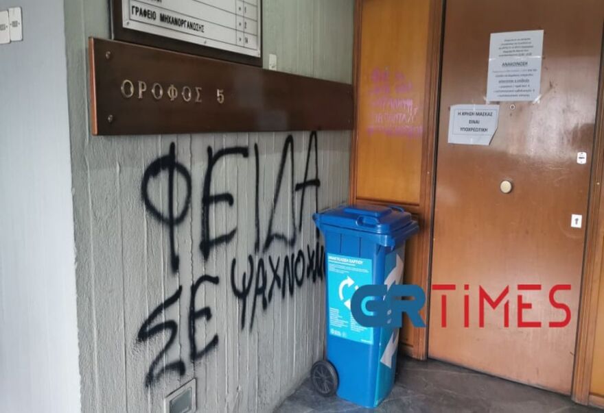 Άγνωστοι εισέβαλαν στην Πρυτανεία του Αριστοτελείου και έγραψαν απειλητικά μηνύματα στους τοίχους 