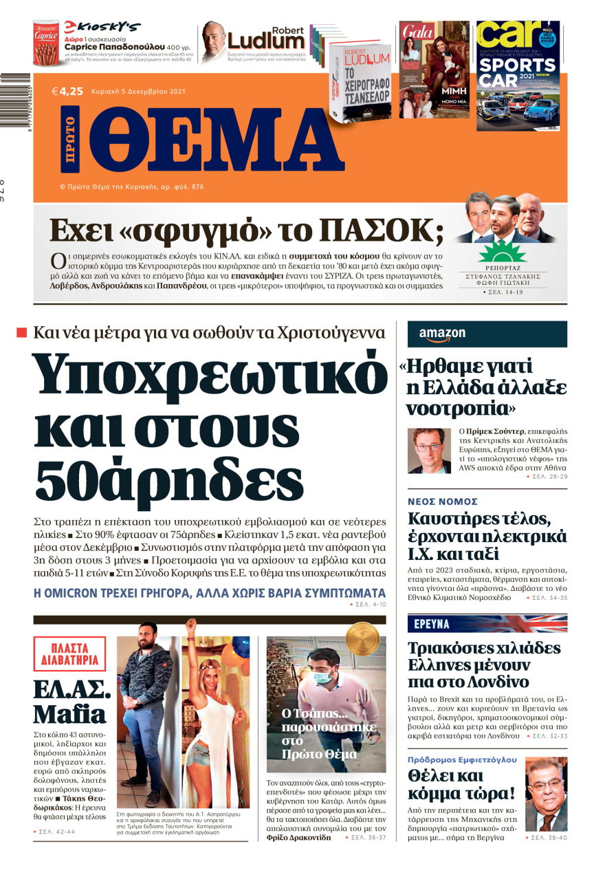 Μη χάσετε το ΘΕΜΑ που κυκλοφορεί
