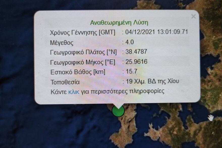 Σεισμός τώρα 4 Ρίχτερ στη Χίο