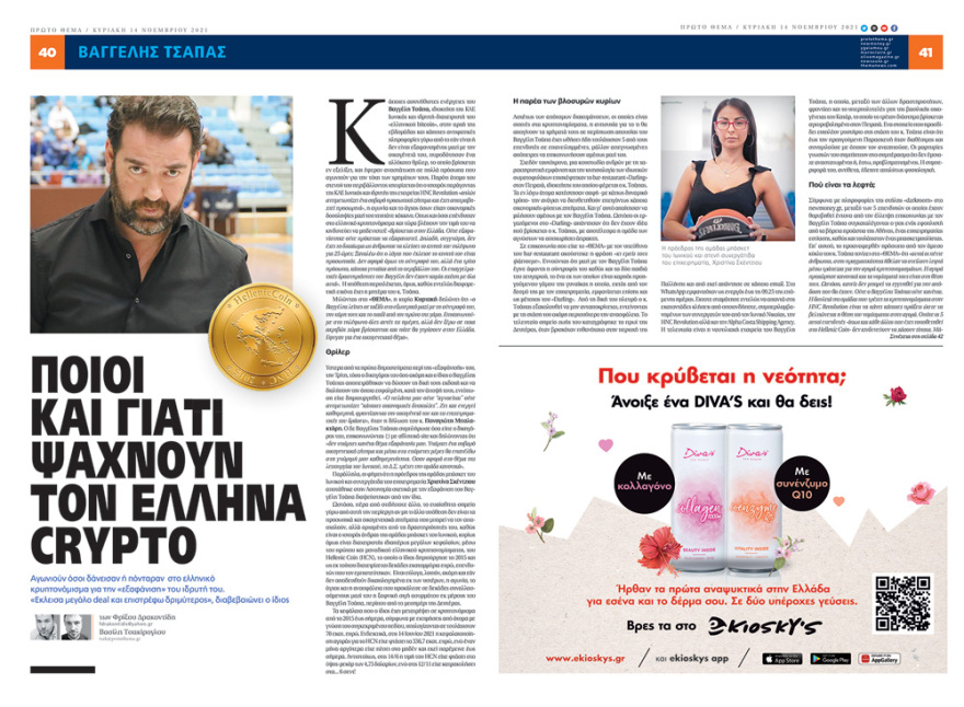 «Έλληνας Crypto»: Ο Βαγγέλης Τσάπας... παρουσιάστηκε στο  «Πρώτο ΘΕΜΑ»