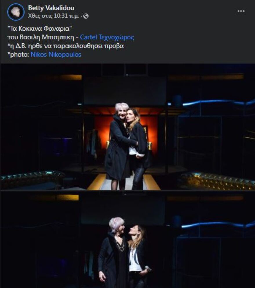 Στην πρόβα για την παράσταση «Κόκκινα Φανάρια» του Βασίλη Μπισμπίκη βρέθηκε η Δέσποινα Βανδή