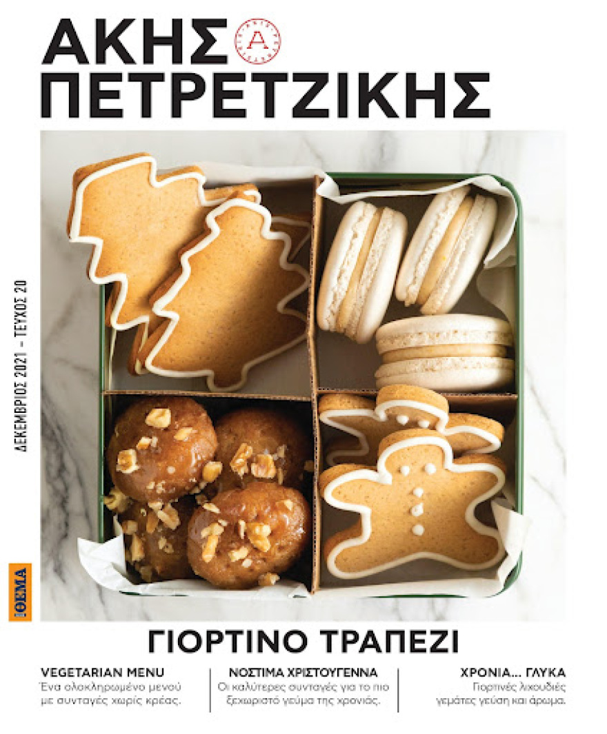 Άκης Πετρετζίκης: Την Κυριακή, ελάτε στο Πρώτο Θέμα να στρώσουμε μαζί το πιο νόστιμο Γιορτινό Τραπέζι!