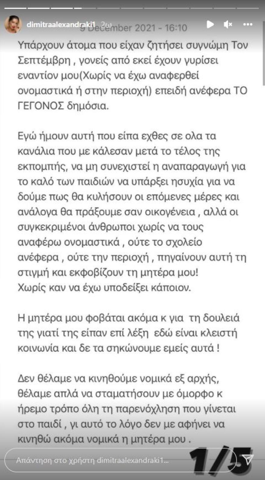 Η Δήμητρα Αλεξανδράκη καταγγέλλει ότι ο αδερφός της εξακολουθεί να δέχεται μπούλινγκ από συνομήλικούς του
