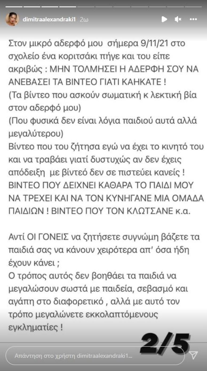 Η Δήμητρα Αλεξανδράκη καταγγέλλει ότι ο αδερφός της εξακολουθεί να δέχεται μπούλινγκ από συνομήλικούς του