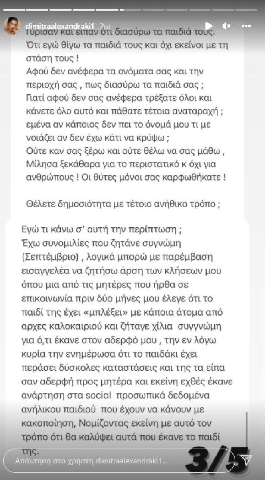 Η Δήμητρα Αλεξανδράκη καταγγέλλει ότι ο αδερφός της εξακολουθεί να δέχεται μπούλινγκ από συνομήλικούς του