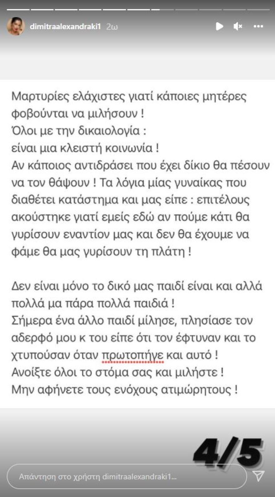 Η Δήμητρα Αλεξανδράκη καταγγέλλει ότι ο αδερφός της εξακολουθεί να δέχεται μπούλινγκ από συνομήλικούς του