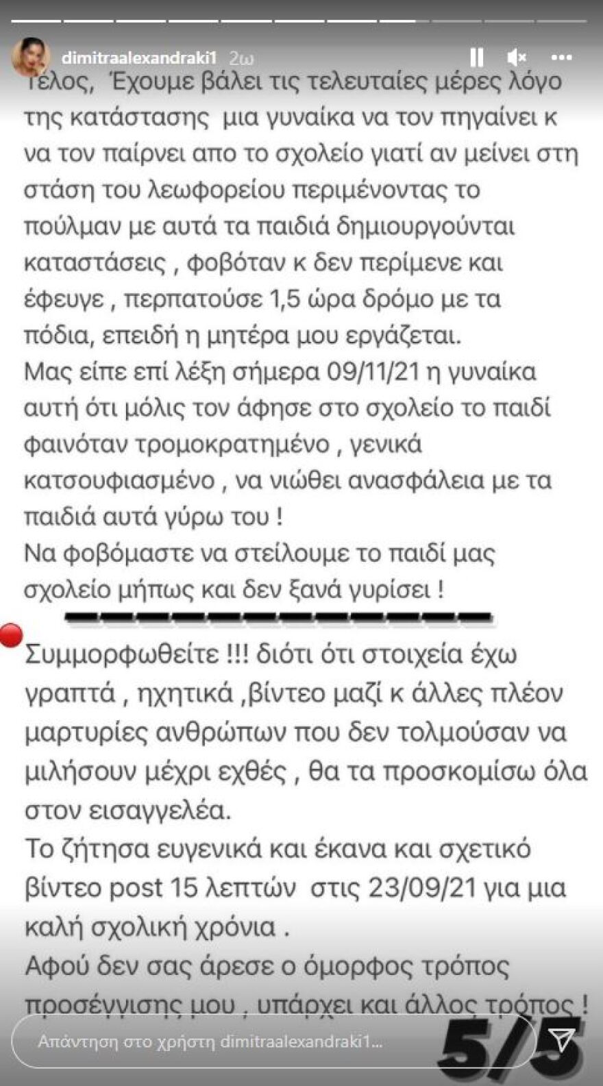 Η Δήμητρα Αλεξανδράκη καταγγέλλει ότι ο αδερφός της εξακολουθεί να δέχεται μπούλινγκ από συνομήλικούς του