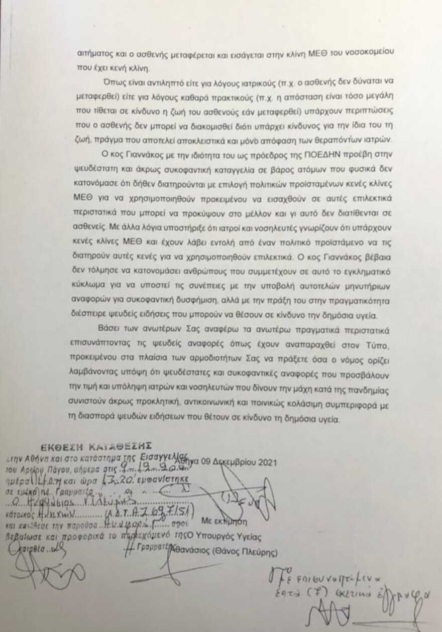 Κορωνοϊός: Η αναφορά Πλεύρη κατά Γιαννάκου για τα fake news με τις ΜΕΘ