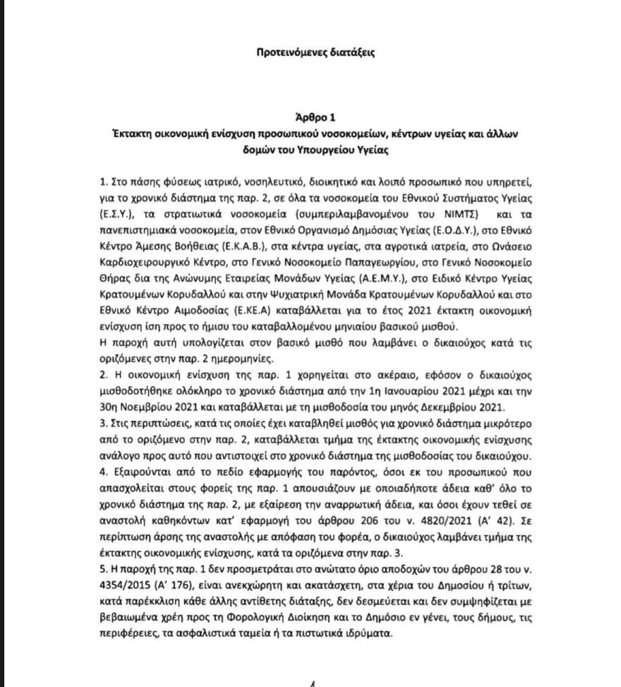Η τροπολογία για το πιστοποιητικό νόσησης στους 3 μήνες - Τι προβλέπεται για το επίδομα στους υγειονομικούς