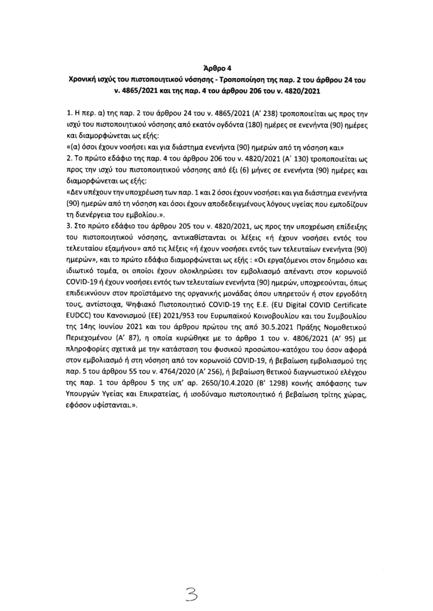 Η τροπολογία για το πιστοποιητικό νόσησης στους 3 μήνες - Τι προβλέπεται για το επίδομα στους υγειονομικούς