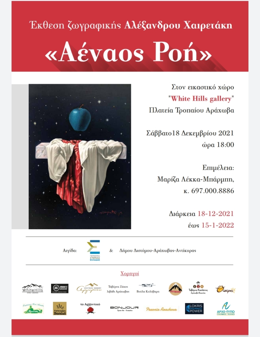 Το Σάββατο 18 Δεκεμβρίου εγκαινιάζεται η έκθεση ζωγραφικής του Αλέξανδρου Χαιρετάκη  στην Αράχωβα