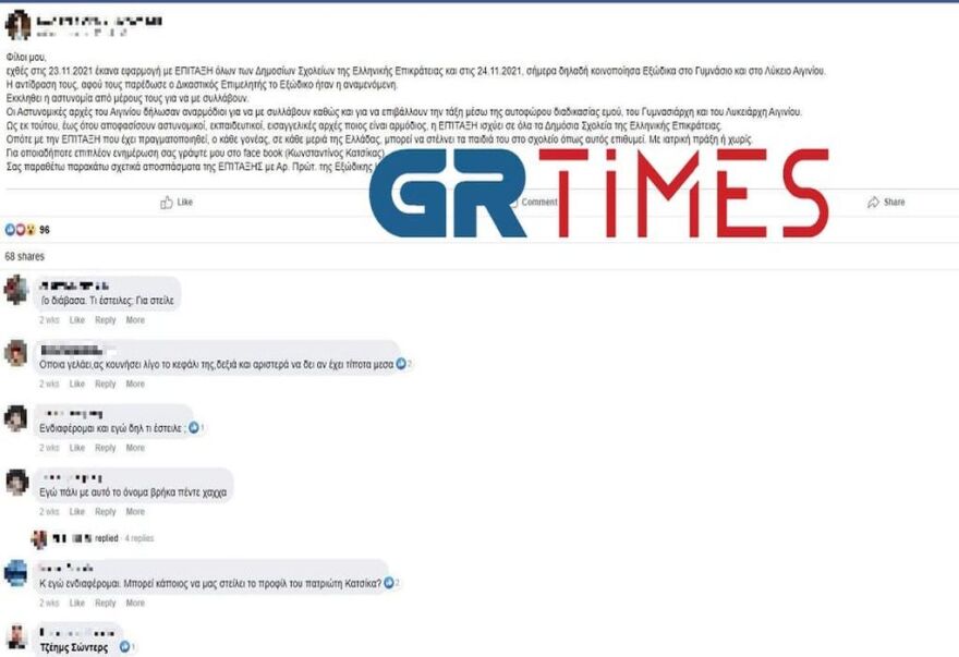 «Θεματοφύλακες του Συντάγματος» απειλούσαν ότι θα μας σκοτώσουν, καταγγέλλει καθηγήτρια από το Αιγίνιο