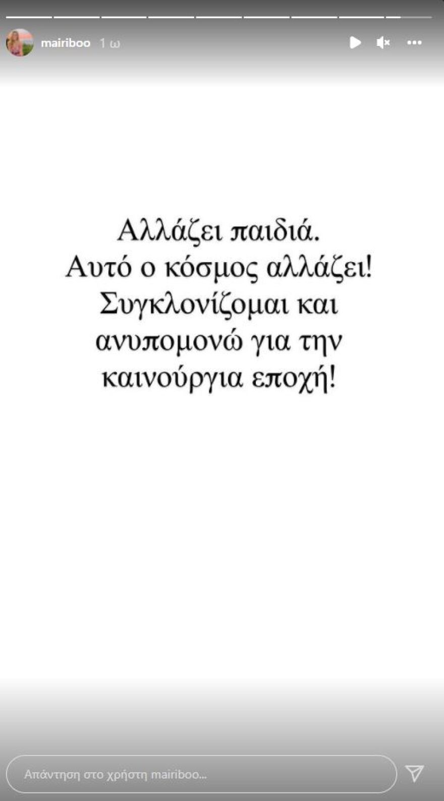 Το αισιόδοξο μήνυμα της Μαίρης Συνατσάκη - «Αυτός ο κόσμος αλλάζει, ανυπομονώ»