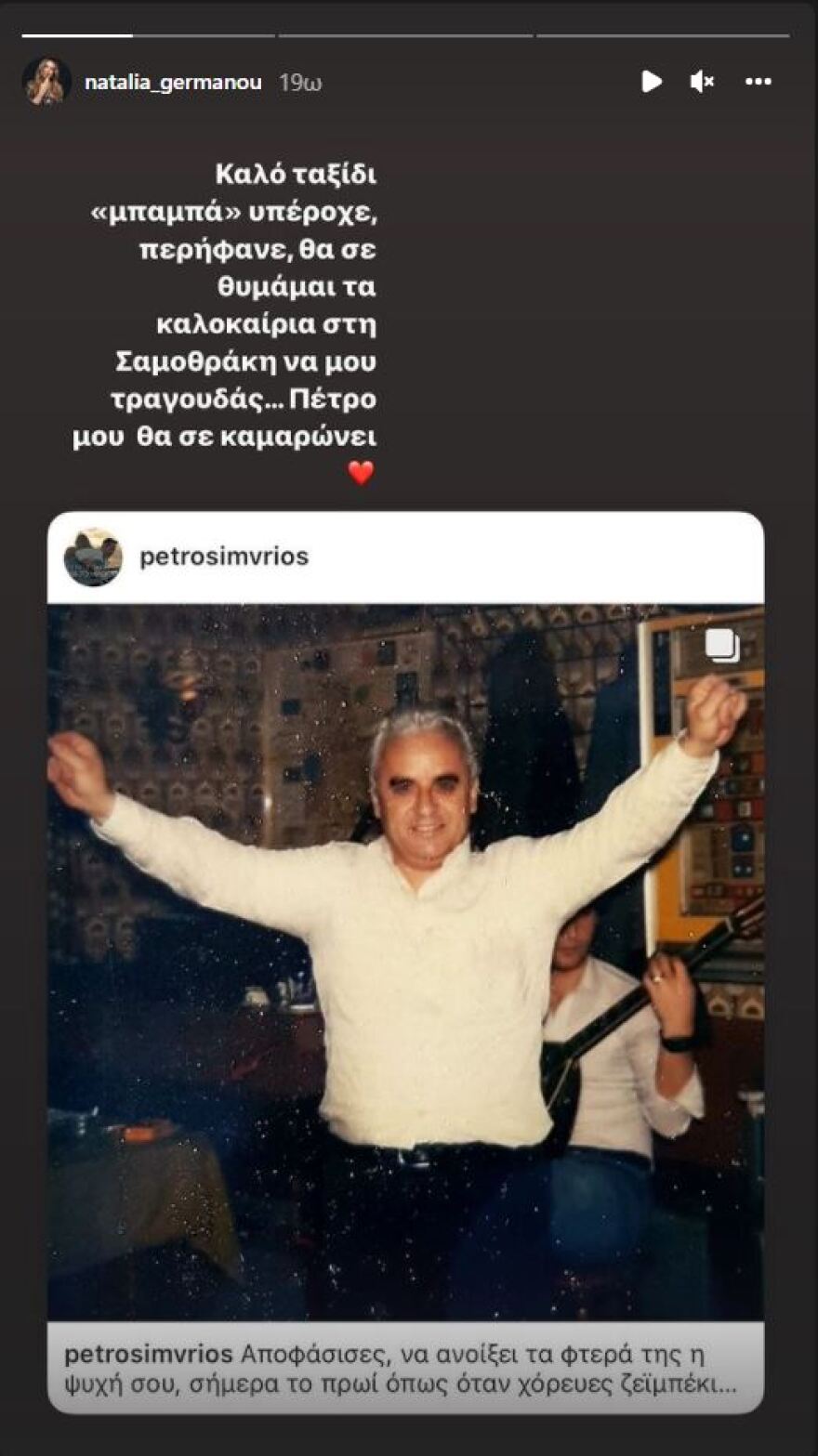 Η Nαταλία Γερμανού «αποχαιρετά» τον πατέρα του πρώην συζύγου της, Πέτρου Ίμβριου 