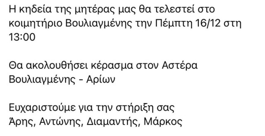 Την Πέμπτη η κηδεία της Μαρίας Πατέρα