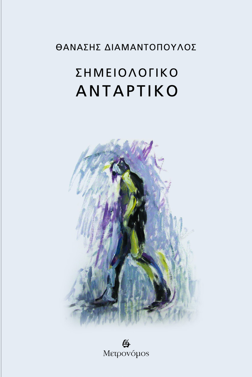 Κυκλοφορεί το βιβλίο του Θανάση Διαμαντόπουλου «Σημειολογικό αντάρτικο»