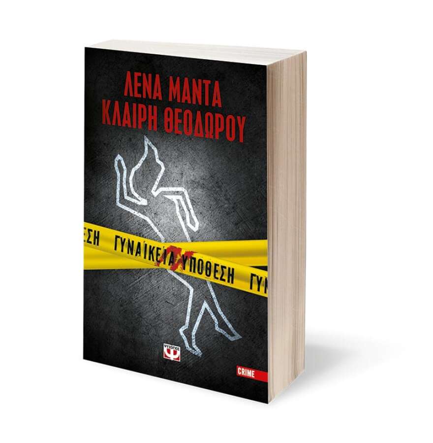 «Γυναικεία υπόθεση» από Κλαίρη Θεοδώρου και Λένα Μαντά