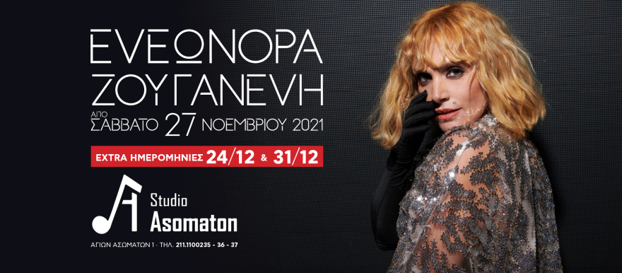 «Εκρηκτικό» γιορτινό πρόγραμμα από την Ελεωνόρα Ζουγανέλη στο Studio Asomaton στο Θησείο