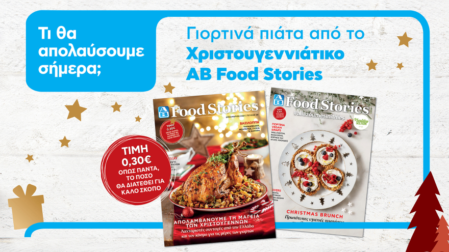 Όλα όσα χρειάζεσαι για το γιορτινό τραπέζι βρίσκονται και φέτος στα ΑΒ!