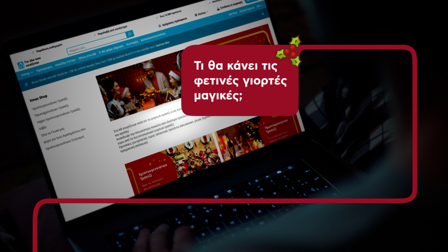 Όλα όσα χρειάζεσαι για το γιορτινό τραπέζι βρίσκονται και φέτος στα ΑΒ!