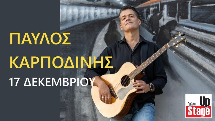 Ο Παύλος Καρποδίνης στο Γυάλινο Up Stage την Παρασκευή 17 Δεκεμβρίου