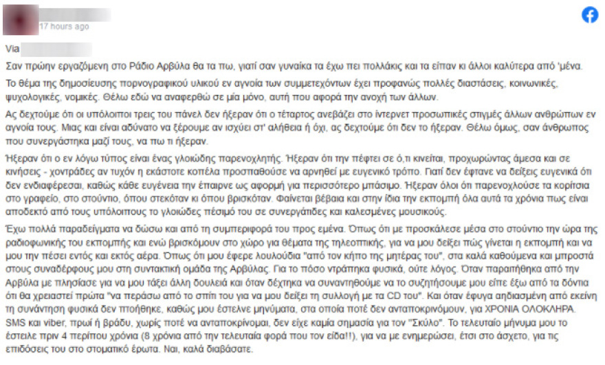 Πρώην εργαζόμενη των «Ράδιο Αρβύλα» καταγγέλλει: Ήξεραν όλοι ότι ο Παναγιωτόπουλος παρενοχλούσε