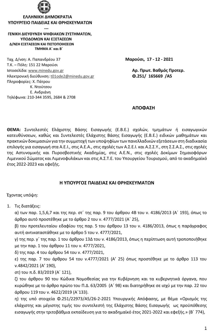 Πανελλαδικές 2022: Ανακοινώθηκαν οι Συντελεστές Ελάχιστης Βάσης Εισαγωγής