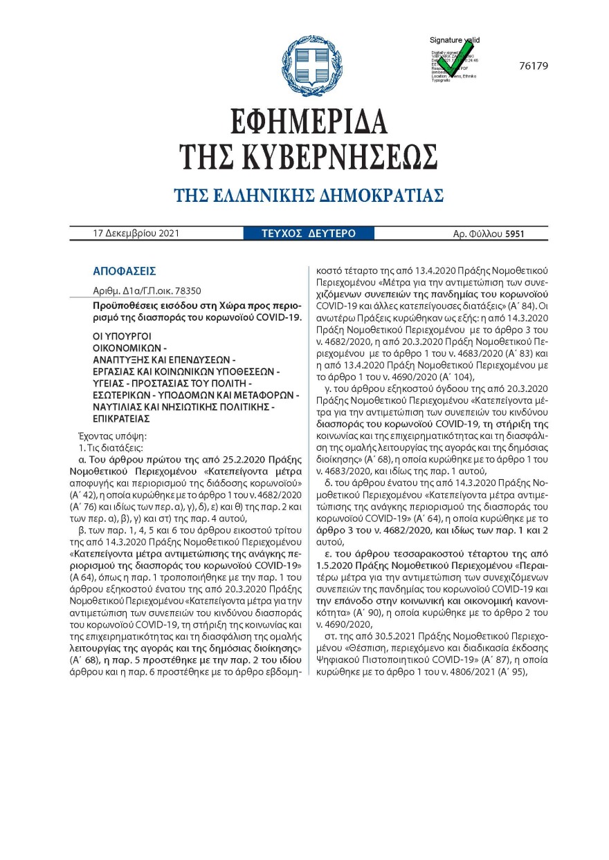 Αυτά είναι τα νέα μέτρα για την είσοδο στην Ελλάδα: Δείτε αναλυτικά