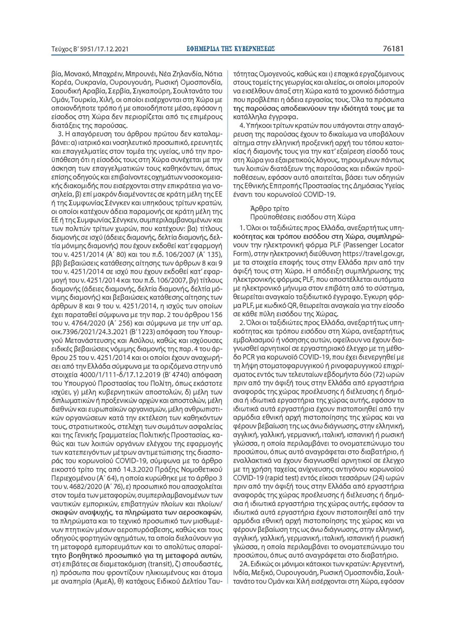 Αυτά είναι τα νέα μέτρα για την είσοδο στην Ελλάδα: Δείτε αναλυτικά