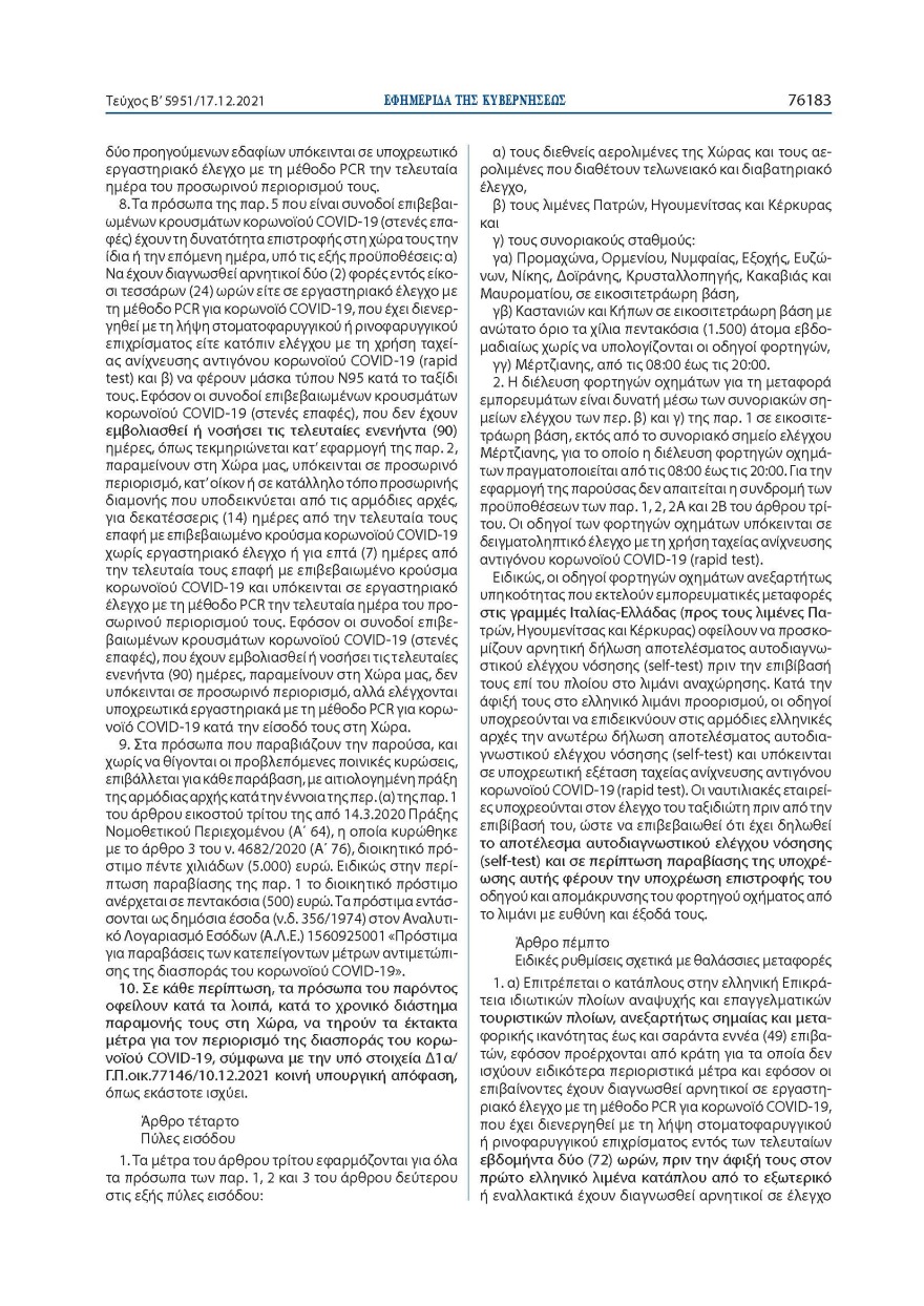 Αυτά είναι τα νέα μέτρα για την είσοδο στην Ελλάδα: Δείτε αναλυτικά