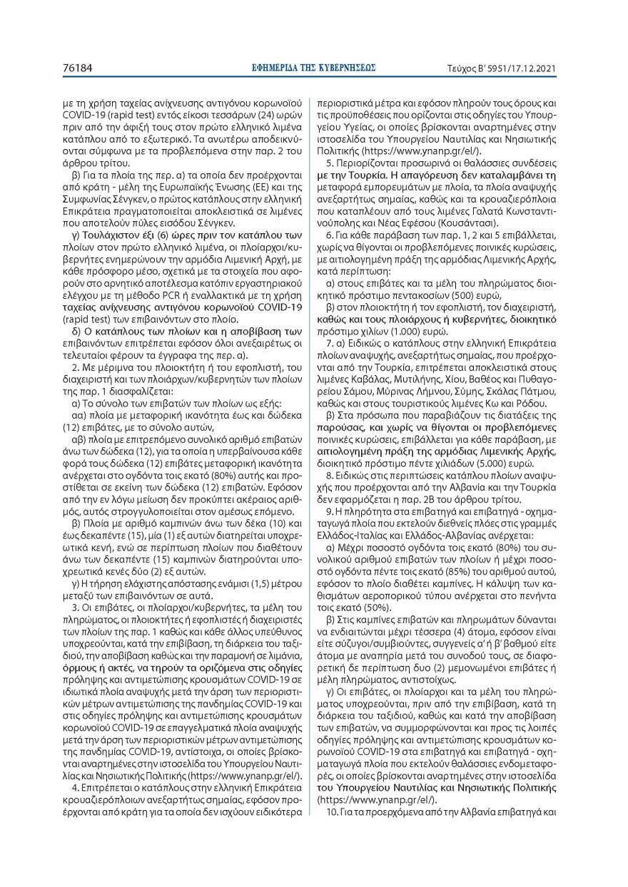 Αυτά είναι τα νέα μέτρα για την είσοδο στην Ελλάδα: Δείτε αναλυτικά